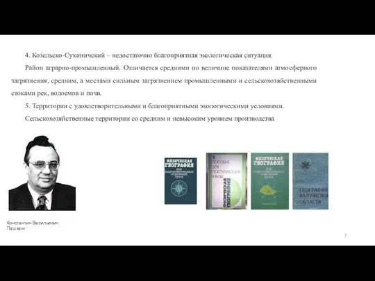 4. Козельско-Сухиничский – недостаточно благоприятная экологическая ситуация. Район аграрно-промышленный. Отличается средними