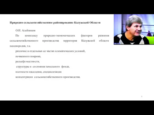 Природно-сельскохозяйственное районирование Калужской Области О.И. Алейников По комплексу природно-экономических факторов развития