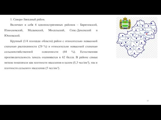 1. Северо-Западный район. Включает в себя 6 административных районов – Барятинский,