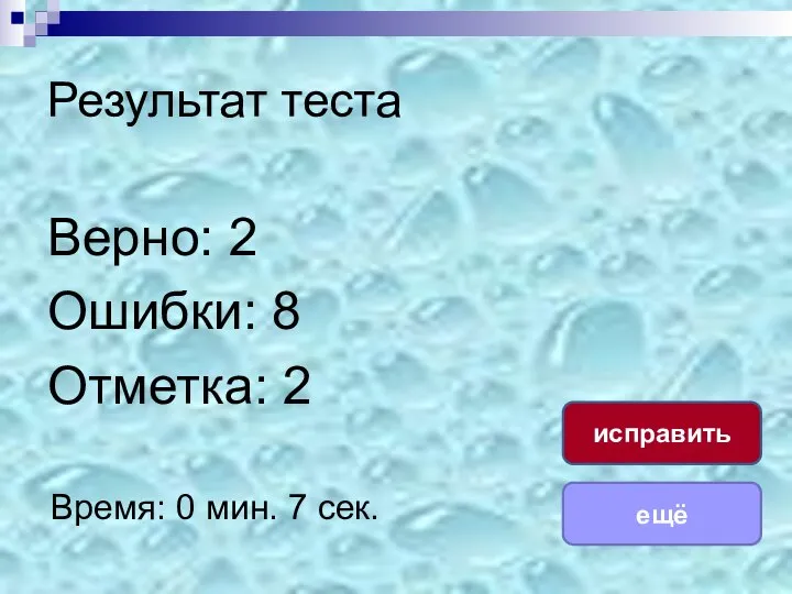 Результат теста Верно: 2 Ошибки: 8 Отметка: 2 Время: 0 мин. 7 сек. ещё исправить