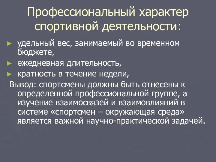 Профессиональный характер спортивной деятельности: удельный вес, занимаемый во временном бюджете, ежедневная