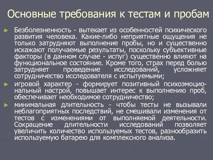 Основные требования к тестам и пробам Безболезненность - вытекает из особенностей