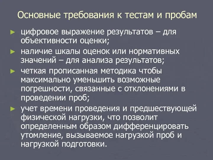 Основные требования к тестам и пробам цифровое выражение результатов – для