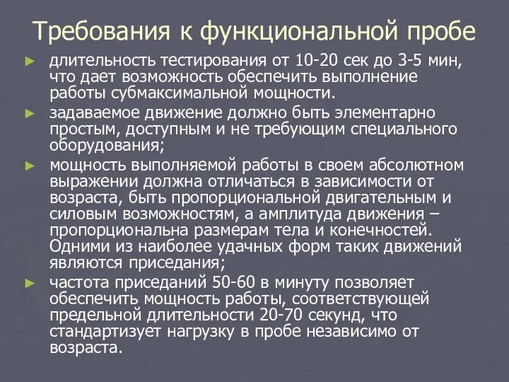 Требования к функциональной пробе длительность тестирования от 10-20 сек до 3-5