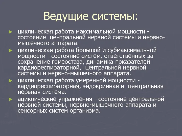 Ведущие системы: циклическая работа максимальной мощности - состояние центральной нервной системы