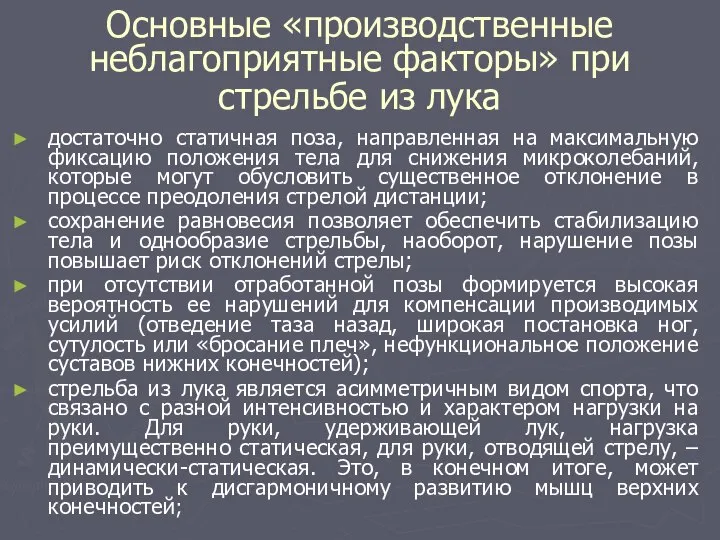 Основные «производственные неблагоприятные факторы» при стрельбе из лука достаточно статичная поза,