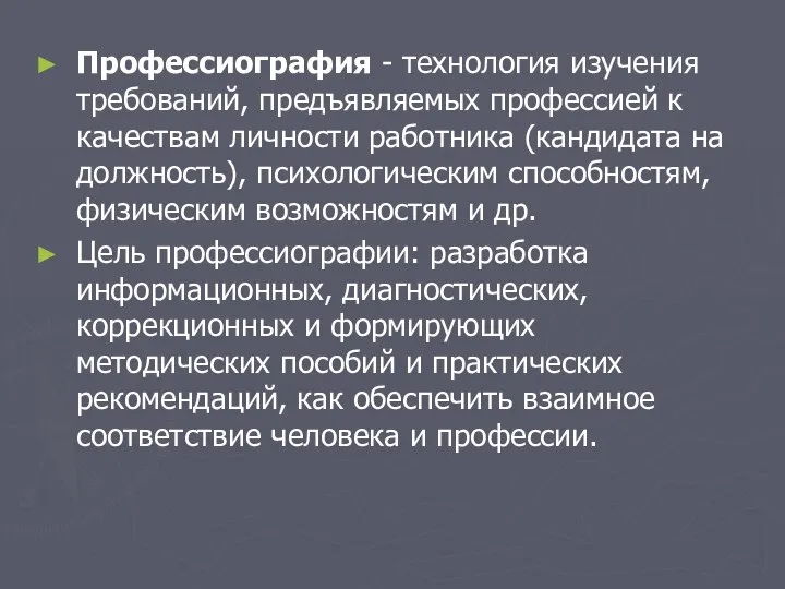 Профессиография - технология изучения требований, предъявляемых профессией к качествам личности работника