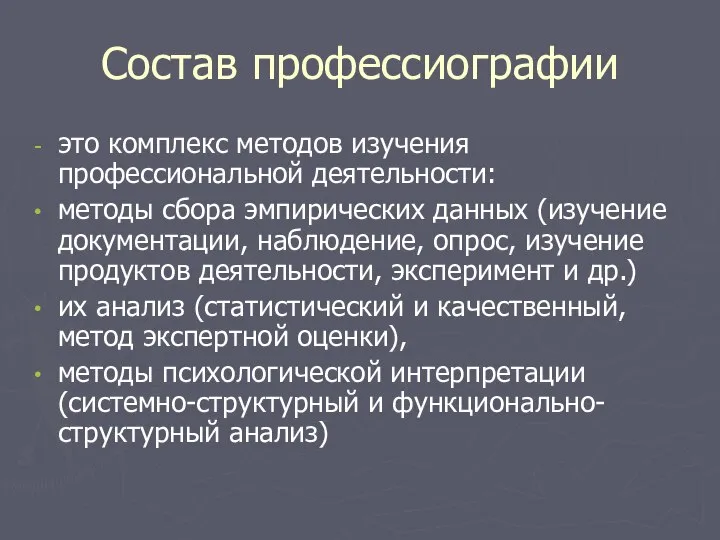 Состав профессиографии это комплекс методов изучения профессиональной деятельности: методы сбора эмпирических