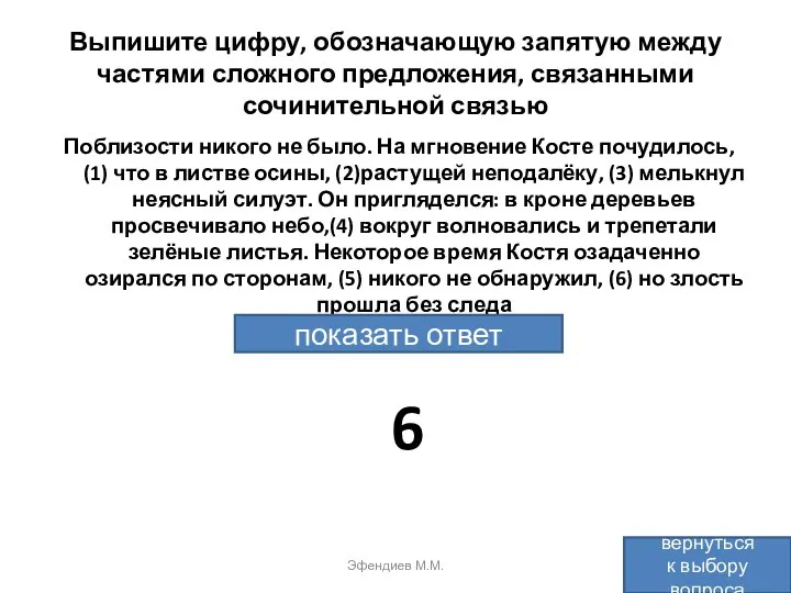 Выпишите цифру, обозначающую запятую между частями сложного предложения, связанными сочинительной связью