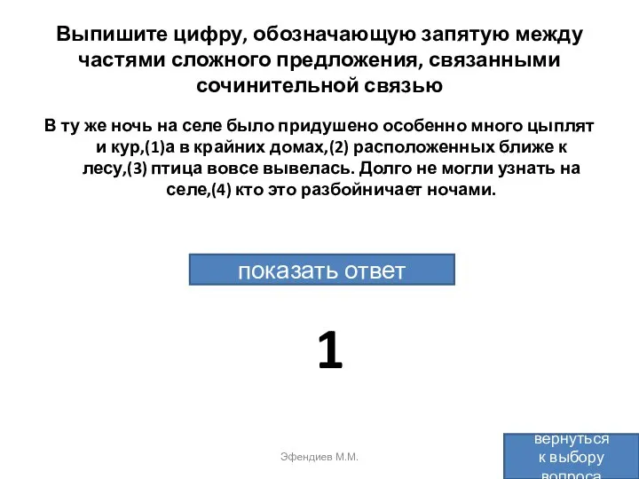 Выпишите цифру, обозначающую запятую между частями сложного предложения, связанными сочинительной связью