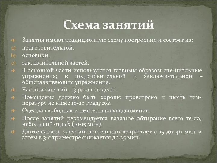 Занятия имеют традиционную схему построения и состоят из: подготовительной, основной, заключительной