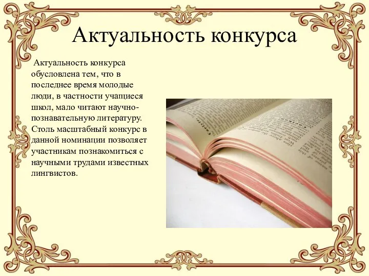 Актуальность конкурса Актуальность конкурса обусловлена тем, что в последнее время молодые