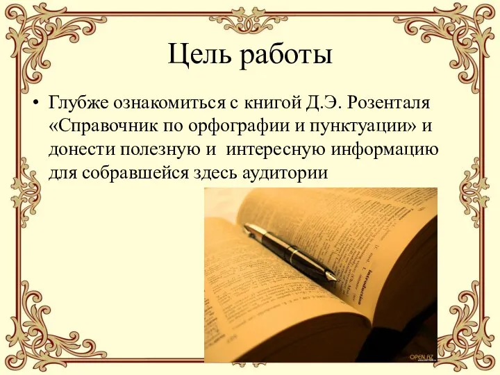 Цель работы Глубже ознакомиться с книгой Д.Э. Розенталя «Справочник по орфографии