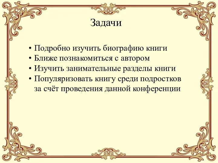 Задачи Подробно изучить биографию книги Ближе познакомиться с автором Изучить занимательные