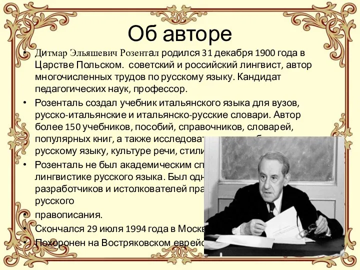 Об авторе Дитмар Эльяшевич Розентал родился 31 декабря 1900 года в