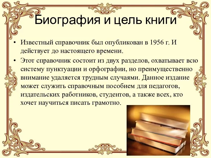 Биография и цель книги Известный справочник был опубликован в 1956 г.