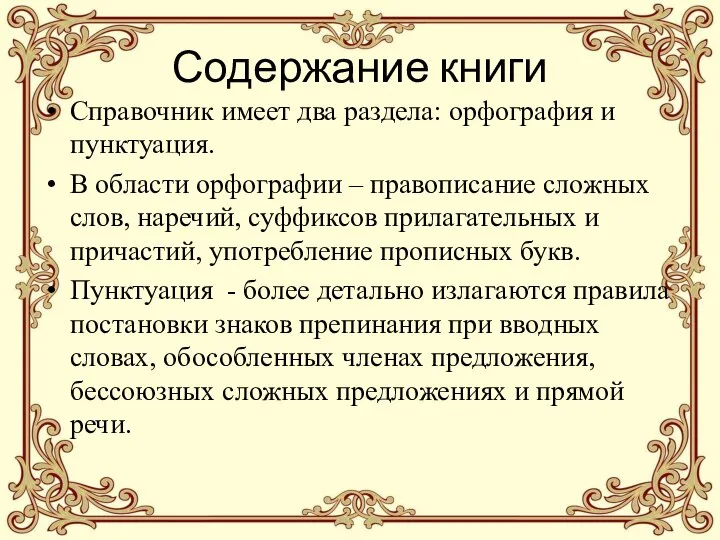 Содержание книги Справочник имеет два раздела: орфография и пунктуация. В области