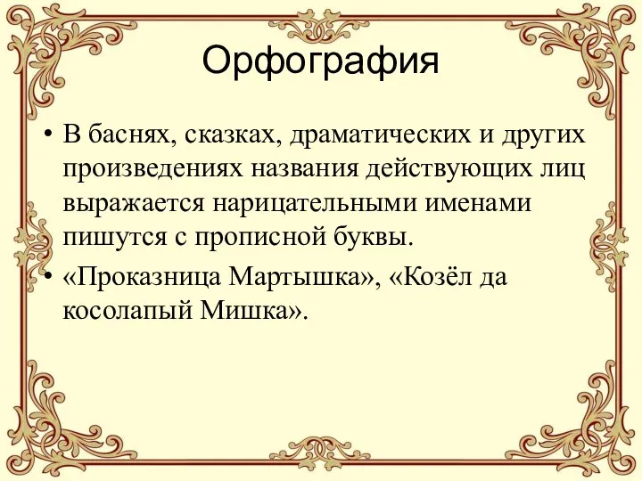 Орфография В баснях, сказках, драматических и других произведениях названия действующих лиц