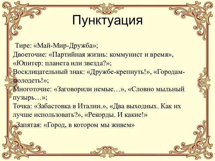 Пунктуация Тире: «Май-Мир-Дружба»; Двоеточие: «Партийная жизнь: коммунист и время», «Юпитер: планета