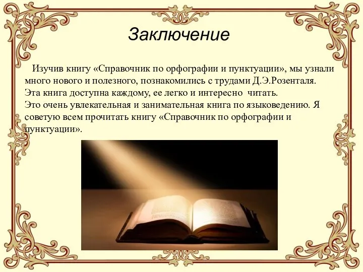 Заключение Изучив книгу «Справочник по орфографии и пунктуации», мы узнали много