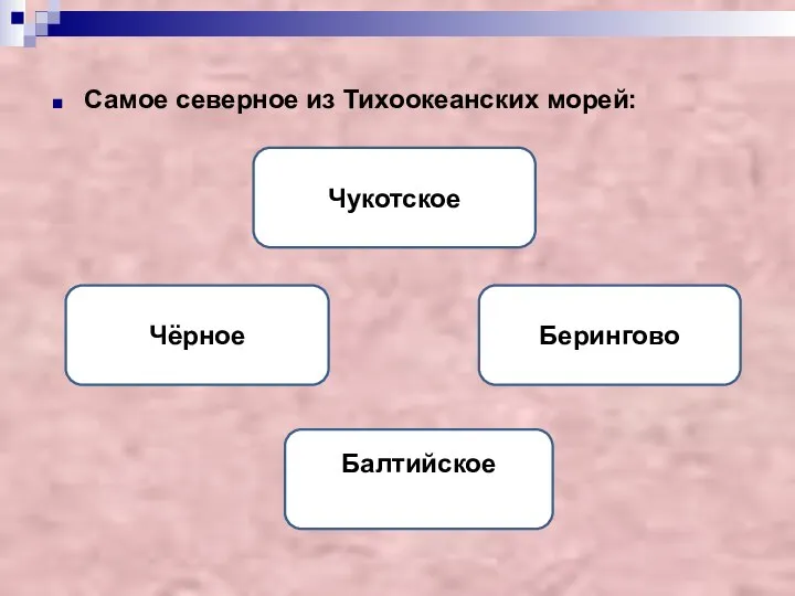 Самое северное из Тихоокеанских морей: Берингово Чукотское Чёрное Балтийское