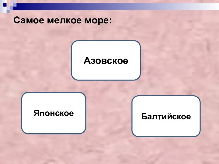 Самое мелкое море: Азовское Японское Балтийское