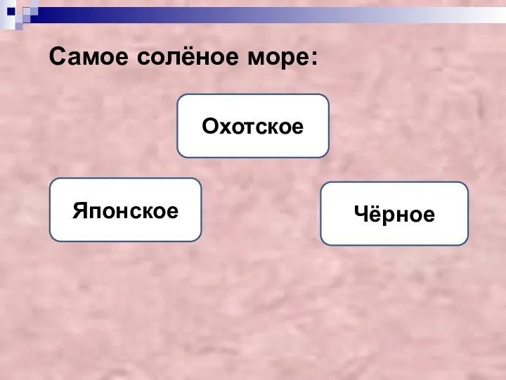 Самое солёное море: Японское Охотское Чёрное