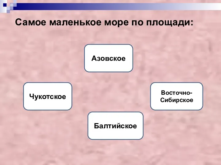 Самое маленькое море по площади: Азовское Восточно-Сибирское Чукотское Балтийское