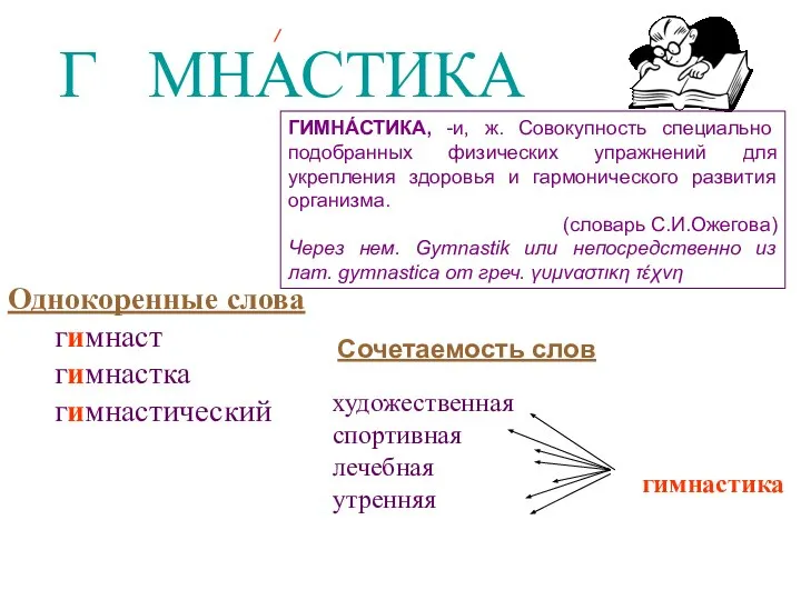 Г МНАСТИКА И ГИМНА́СТИКА, -и, ж. Совокупность специально подобранных физических упражнений