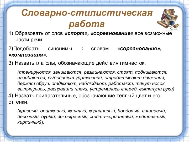 Словарно-стилистическая работа 1) Образовать от слов «спорт», «соревнование» все возможные части