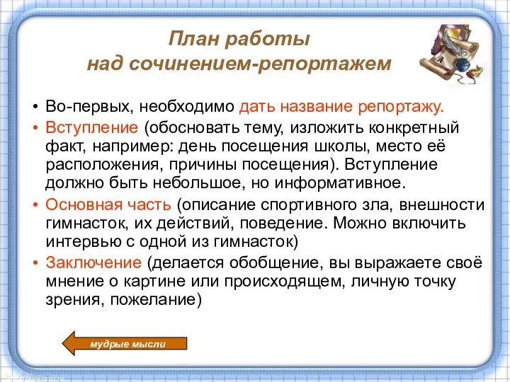 План работы над сочинением-репортажем Во-первых, необходимо дать название репортажу. Вступление (обосновать