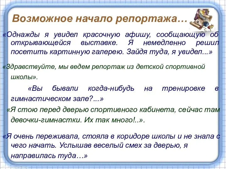 Возможное начало репортажа… «Однажды я увидел красочную афишу, сообщающую об открывающейся