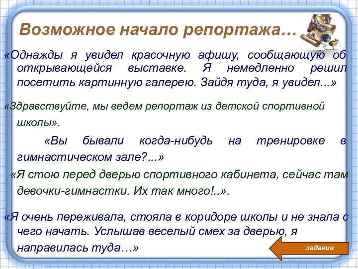 Возможное начало репортажа… «Однажды я увидел красочную афишу, сообщающую об открывающейся