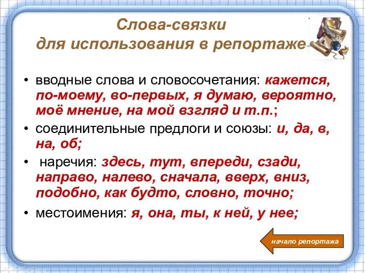 Слова-связки для использования в репортаже вводные слова и словосочетания: кажется, по-моему,