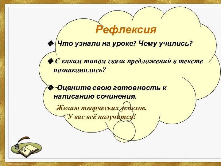 Рефлексия Что узнали на уроке? Чему учились? С каким типом связи