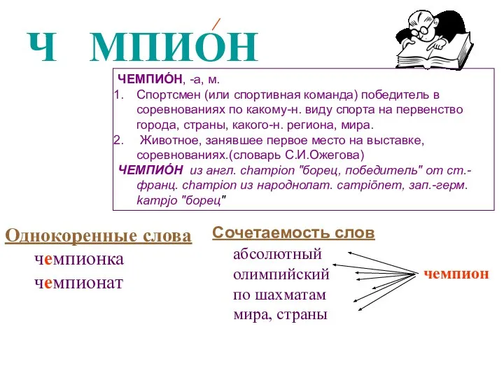 Ч МПИОН Е ЧЕМПИО́Н, -а, м. Спортсмен (или спортивная команда) победитель