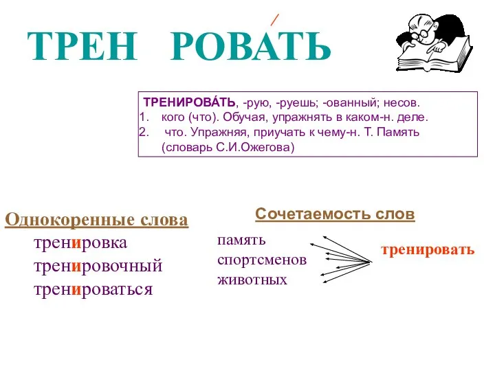 ТРЕН РОВАТЬ И ТРЕНИРОВА́ТЬ, -рую, -руешь; -ованный; несов. кого (что). Обучая,