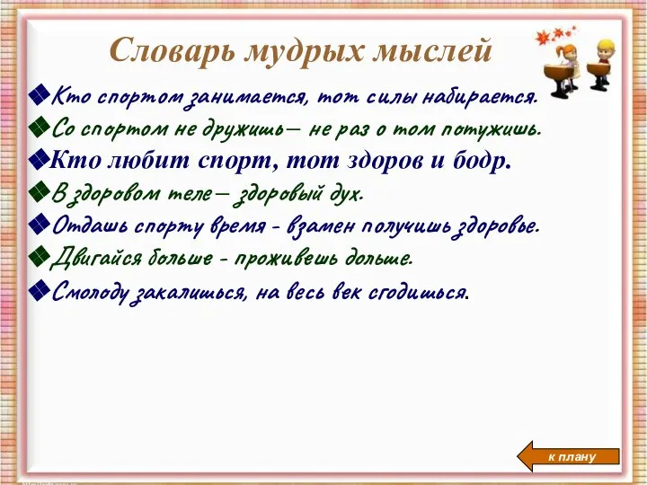 Словарь мудрых мыслей Кто спортом занимается, тот силы набирается. Со спортом