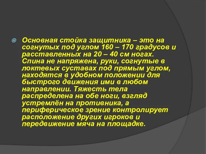 Основная стойка защитника – это на согнутых под углом 160 –