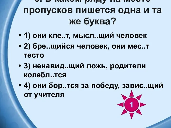 3. В каком ряду на месте пропусков пишется одна и та