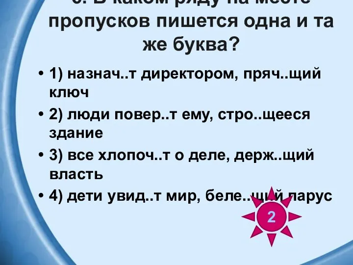 6. В каком ряду на месте пропусков пишется одна и та