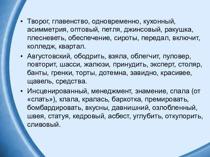 Творог, главенство, одновременно, кухонный, асимметрия, оптовый, петля, джинсовый, ракушка, плесневеть, обеспечение,