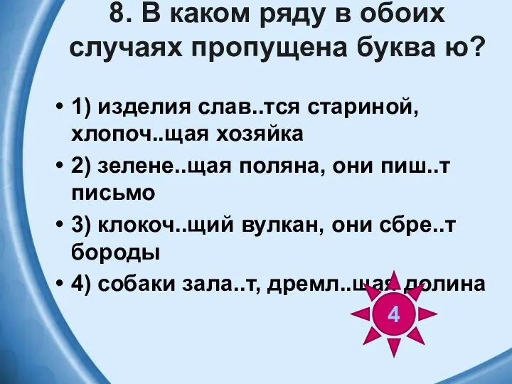 8. В каком ряду в обоих случаях пропущена буква ю? 1)