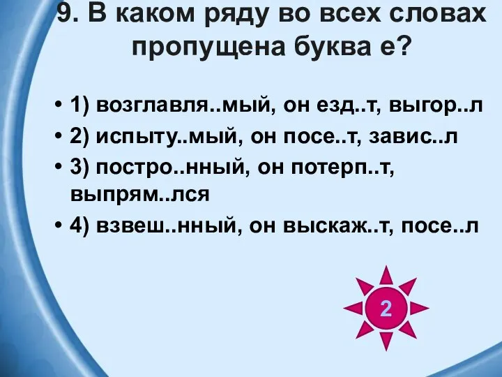 9. В каком ряду во всех словах пропущена буква е? 1)