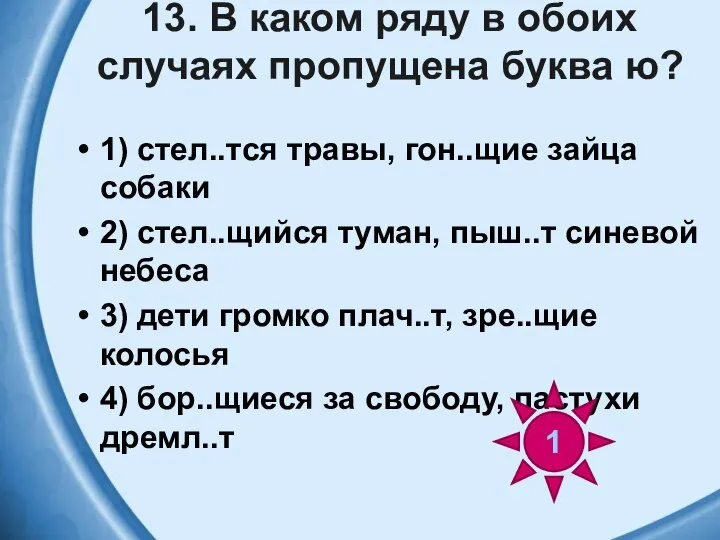 13. В каком ряду в обоих случаях пропущена буква ю? 1)