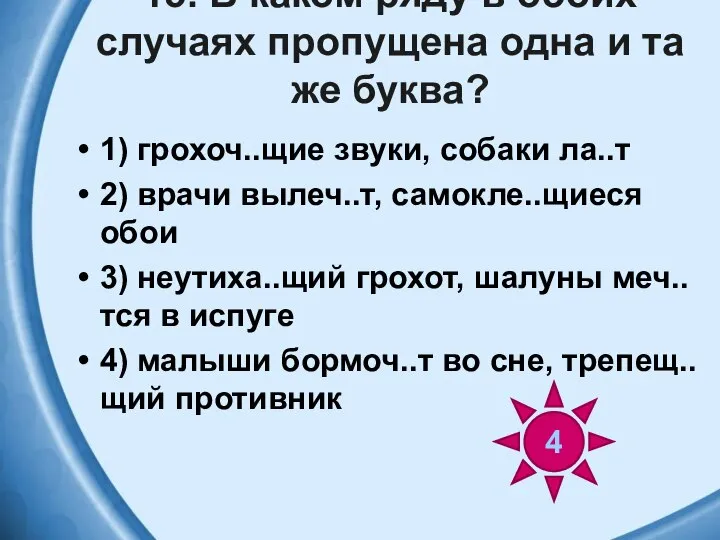 15. В каком ряду в обоих случаях пропущена одна и та