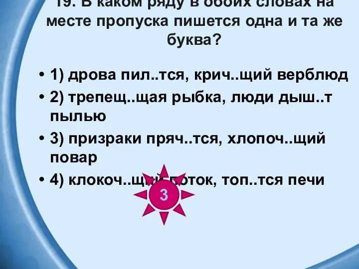 19. В каком ряду в обоих словах на месте пропуска пишется