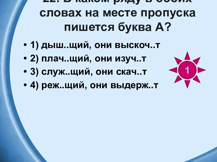 22. В каком ряду в обоих словах на месте пропуска пишется