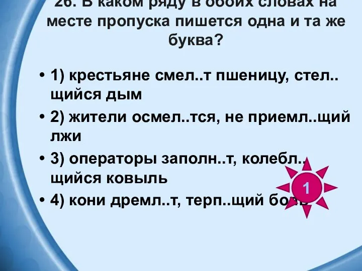 26. В каком ряду в обоих словах на месте пропуска пишется