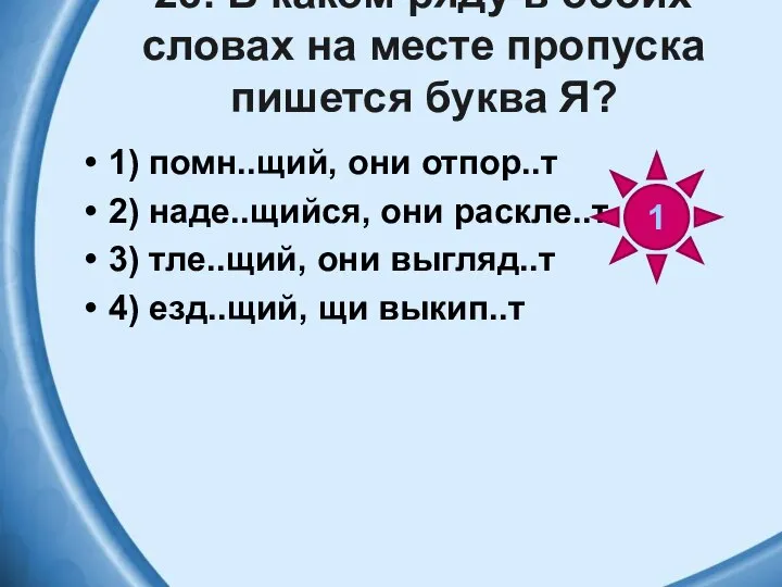 28. В каком ряду в обоих словах на месте пропуска пишется